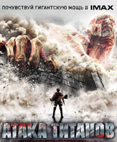 Смотреть Онлайн Атака Титанов. Фильм первый: Жестокий мир / Shingeki no kyojin: Attack on Titan [2015]
